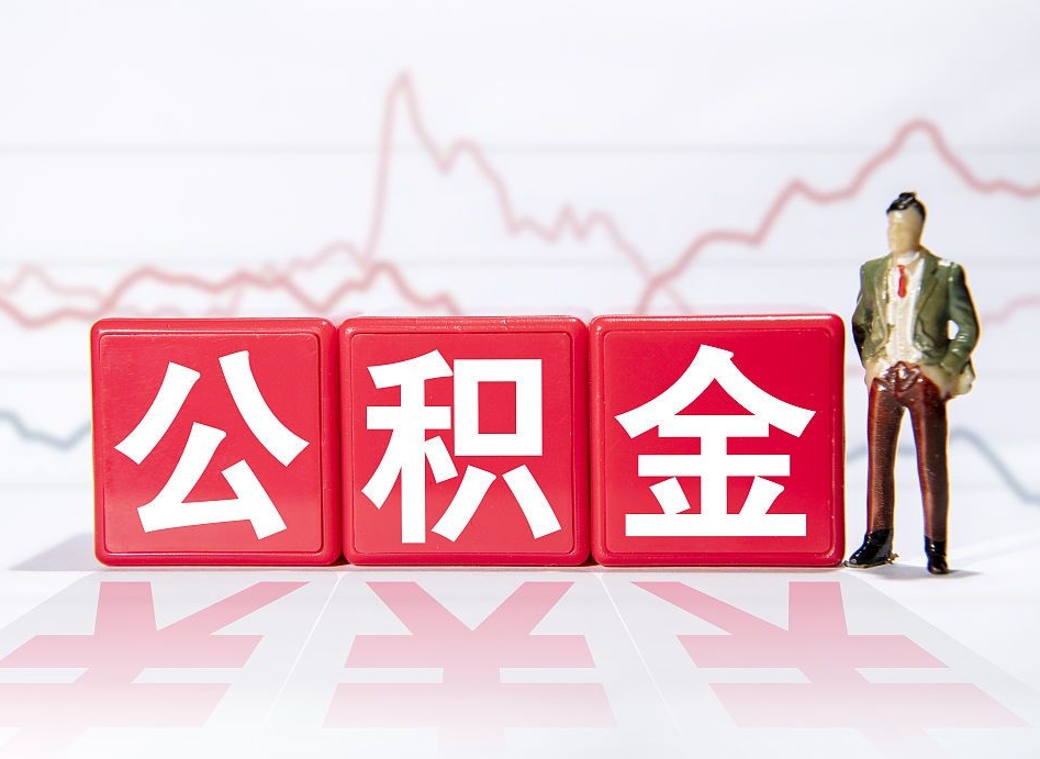 仁怀两年的住房公积金能取多少钱（2年公积金能取多少）
