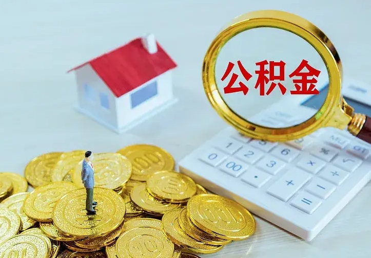 仁怀住房公积金多少可以取出来（公积金多少能提取出来）